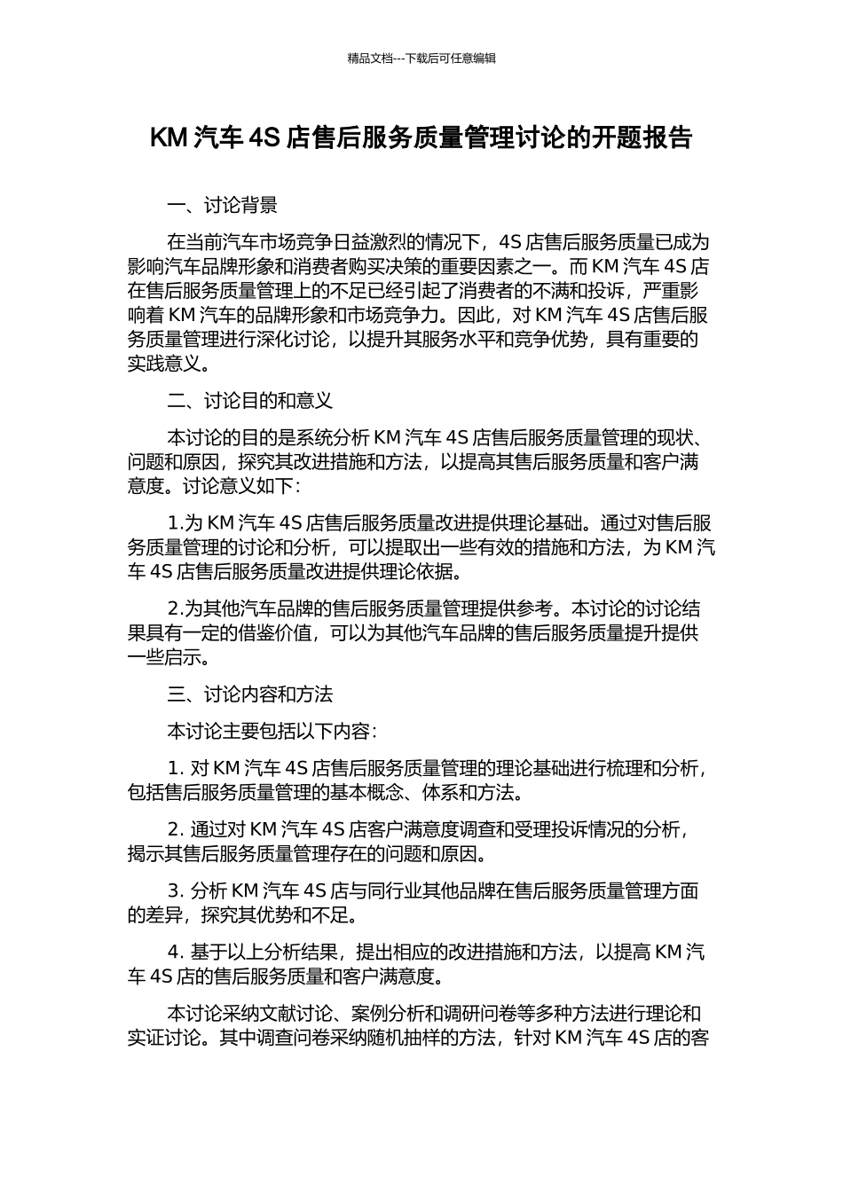 KM汽车4S店售后服务质量管理研究的开题报告_第1页