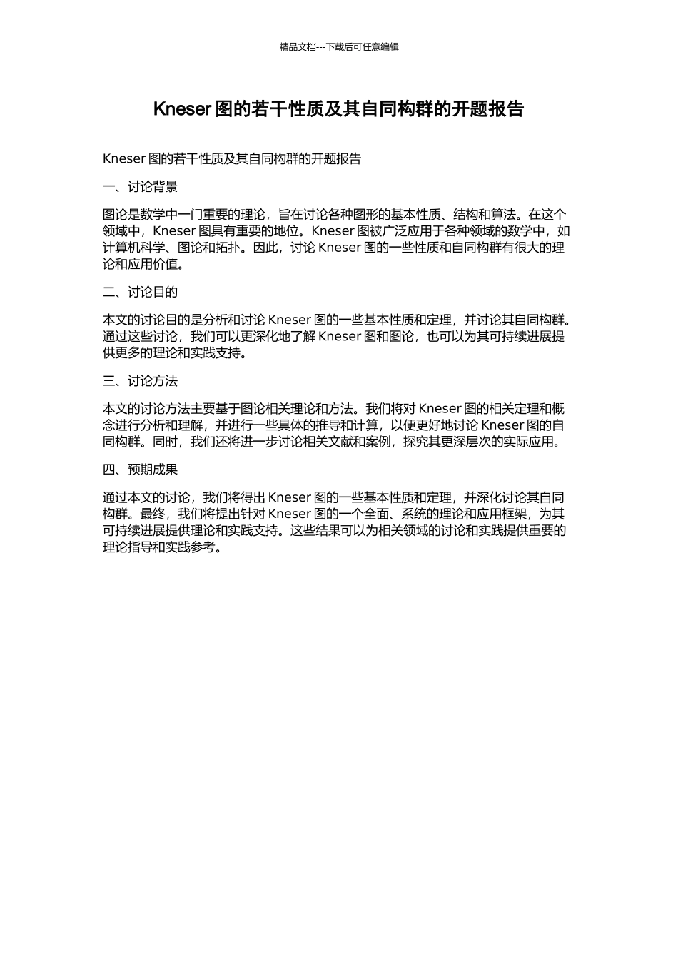 Kneser图的若干性质及其自同构群的开题报告_第1页