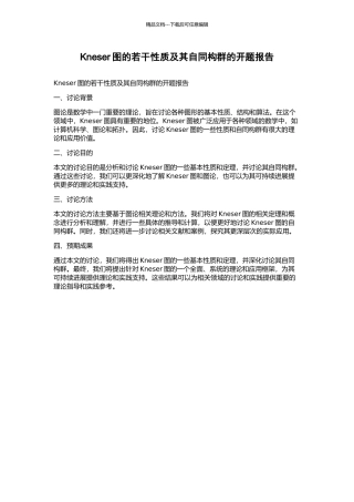 Kneser图的若干性质及其自同构群的开题报告