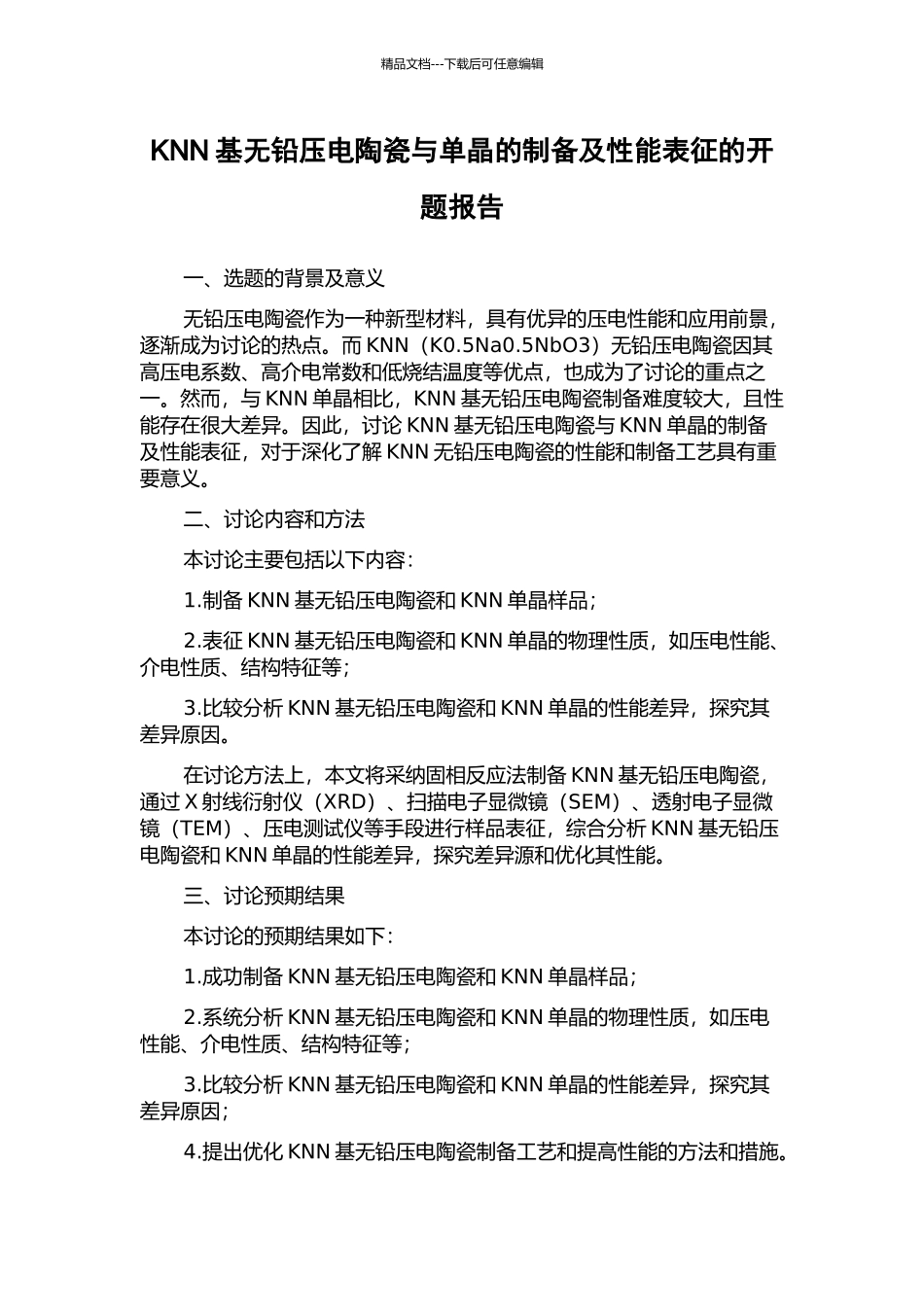 KNN基无铅压电陶瓷与单晶的制备及性能表征的开题报告_第1页