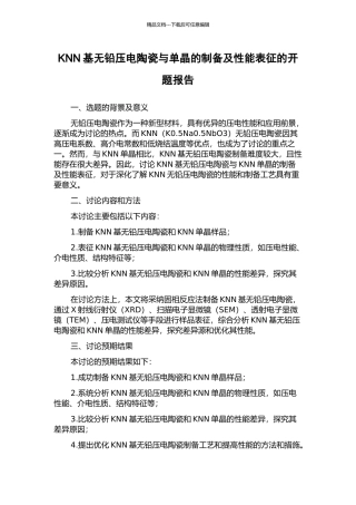 KNN基无铅压电陶瓷与单晶的制备及性能表征的开题报告