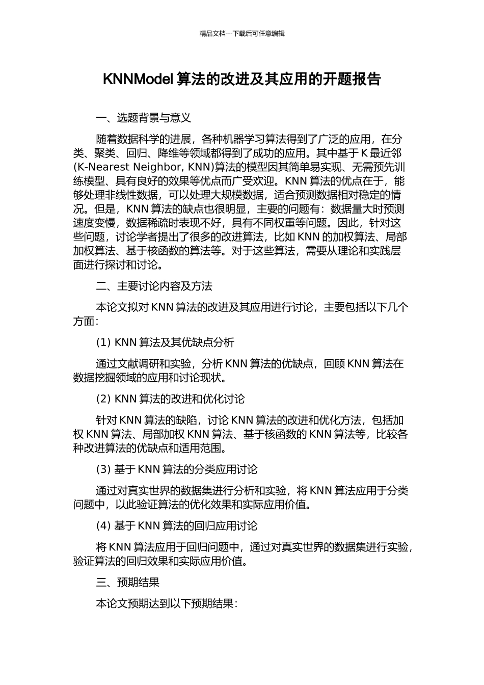KNNModel算法的改进及其应用的开题报告_第1页