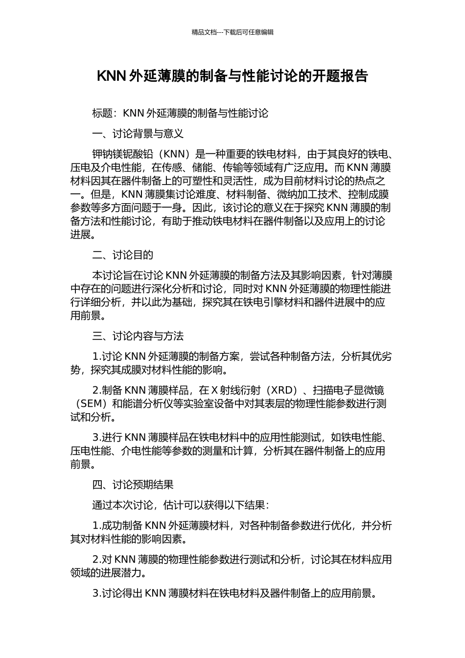KNN外延薄膜的制备与性能研究的开题报告_第1页