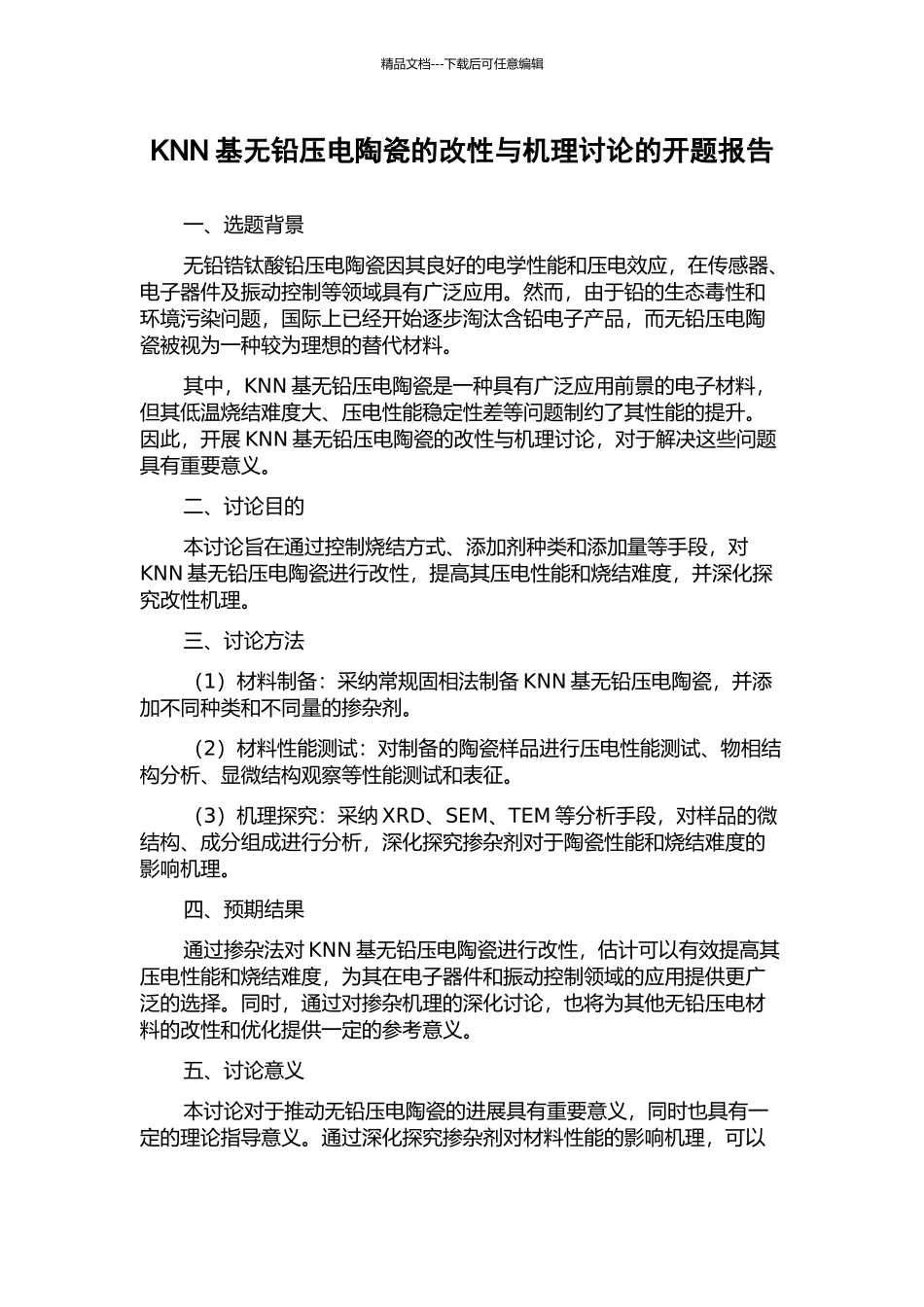 KNN基无铅压电陶瓷的改性与机理研究的开题报告_第1页