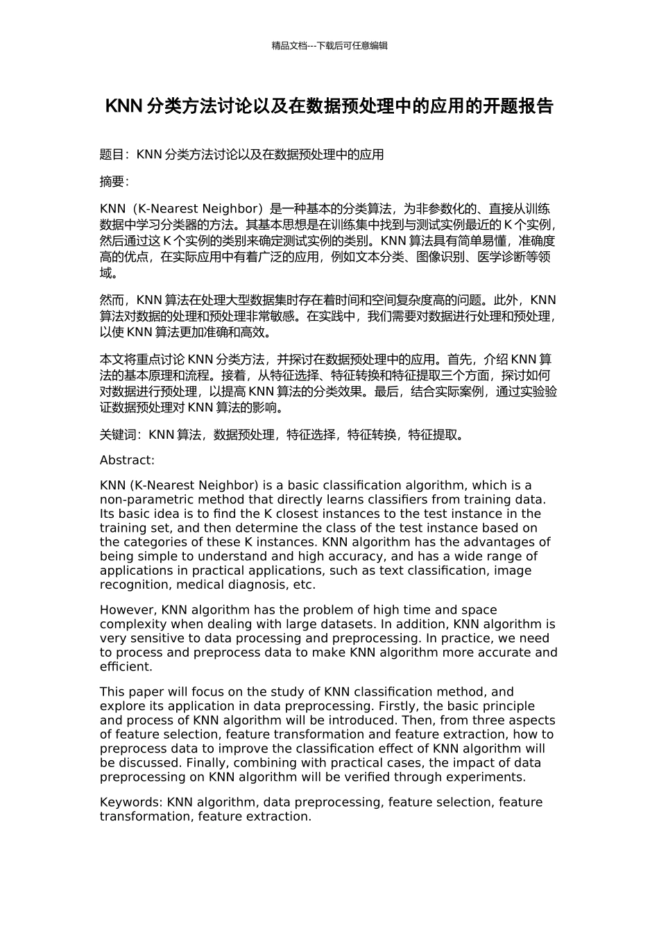 KNN分类方法研究以及在数据预处理中的应用的开题报告_第1页