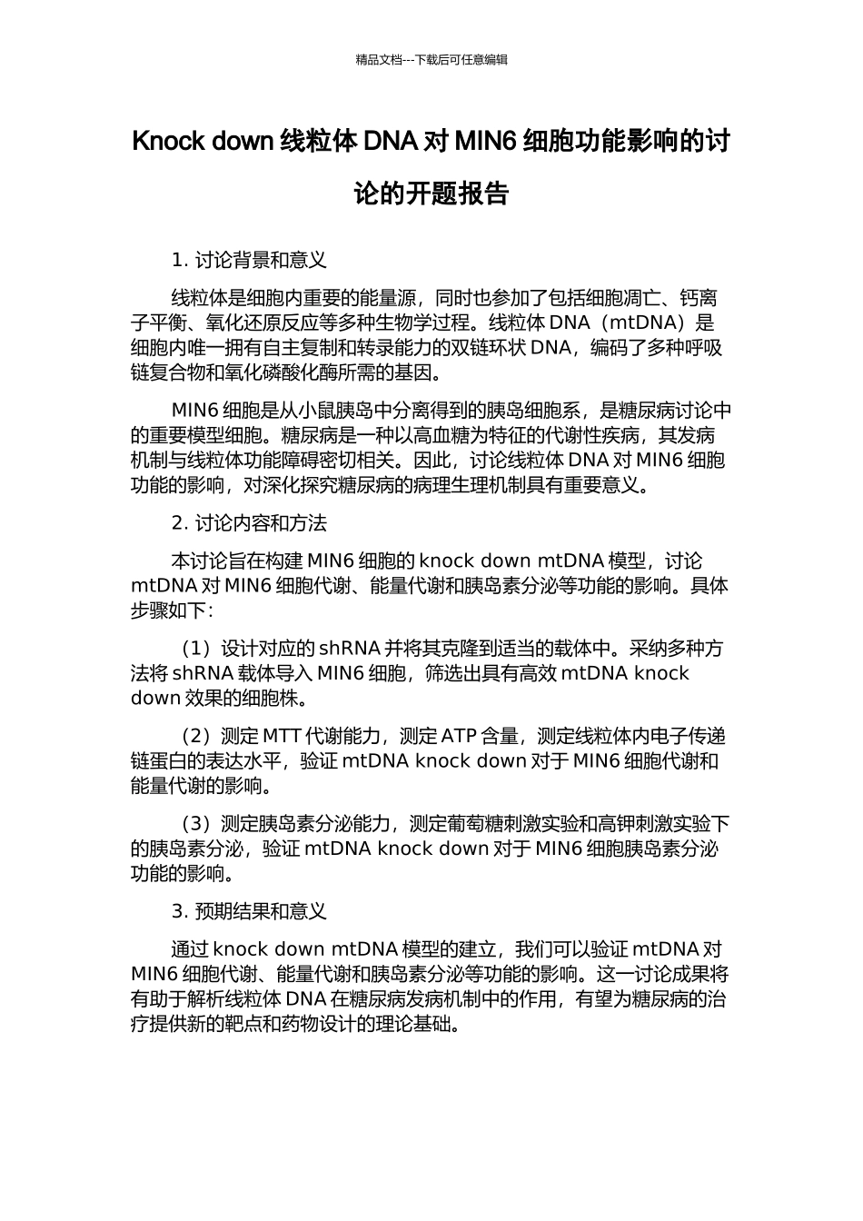 Knock-down线粒体DNA对MIN6细胞功能影响的研究的开题报告_第1页