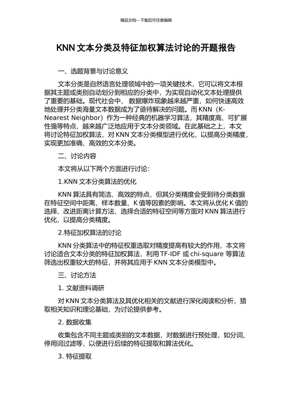 KNN文本分类及特征加权算法研究的开题报告_第1页