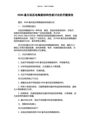 KNN基无铅压电陶瓷结构性能研究的开题报告