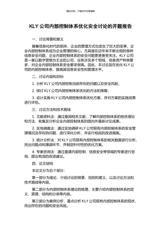 KLY公司内部控制体系优化安全研究的开题报告