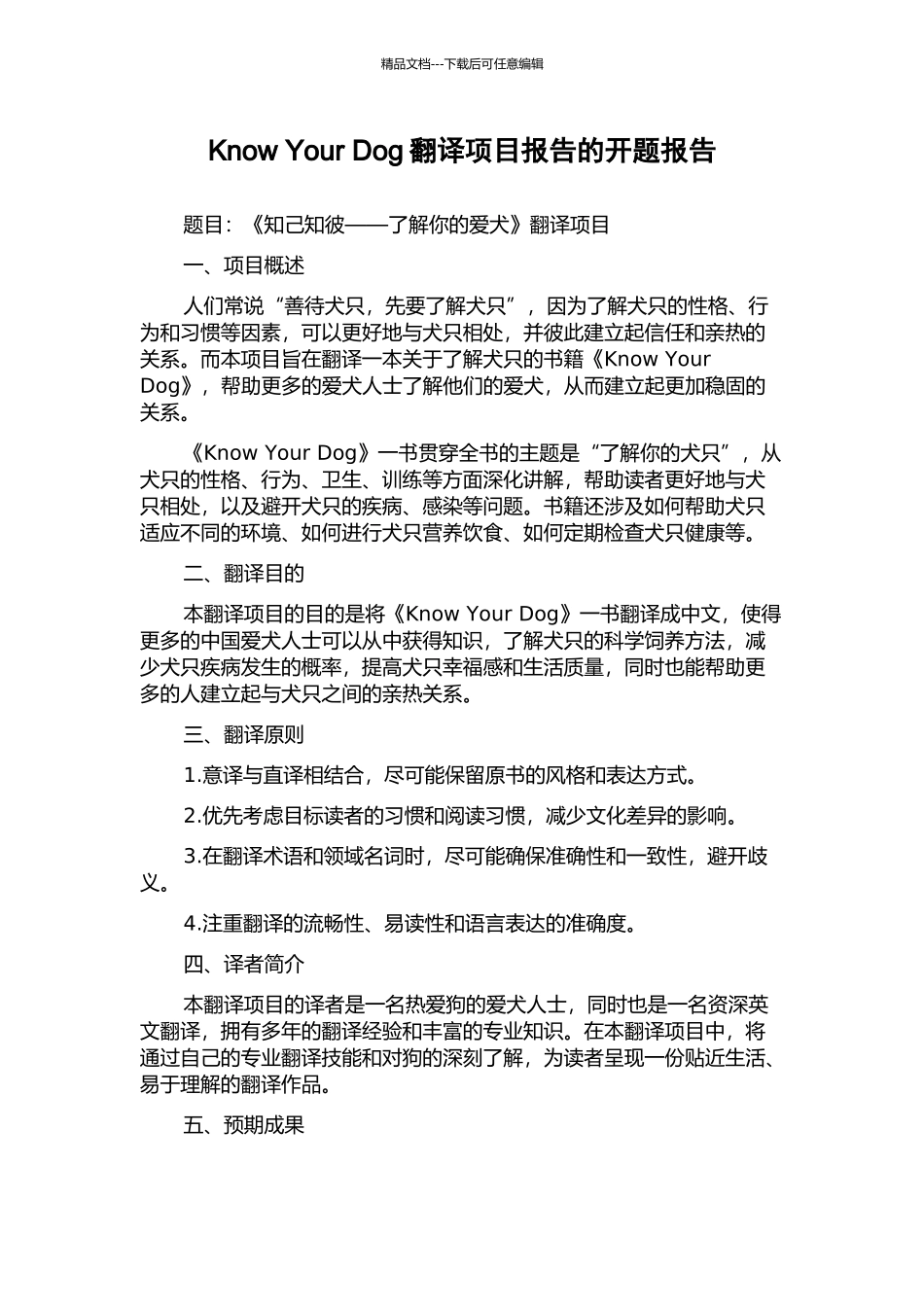 Know-Your-Dog翻译项目报告的开题报告_第1页