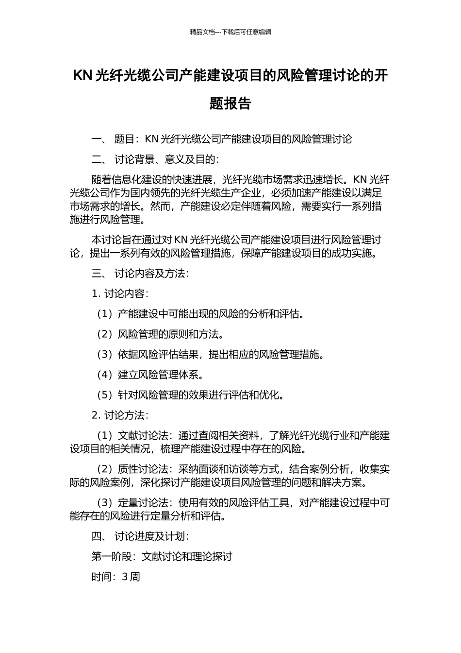 KN光纤光缆公司产能建设项目的风险管理研究的开题报告_第1页