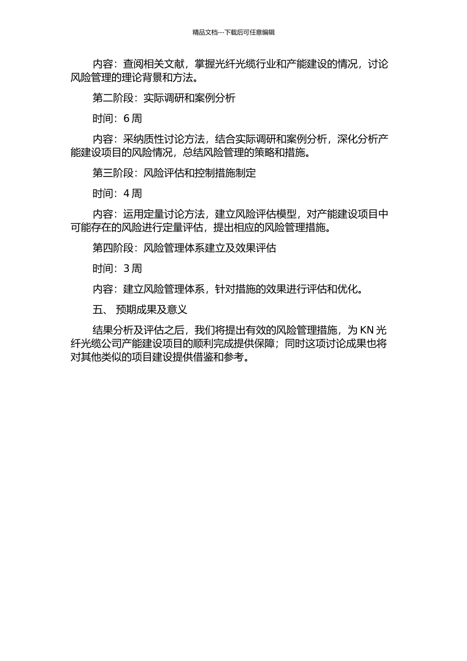 KN光纤光缆公司产能建设项目的风险管理研究的开题报告_第2页