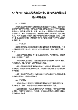KN与KLN陶瓷及其薄膜的制备、结构调控与性能研究的开题报告