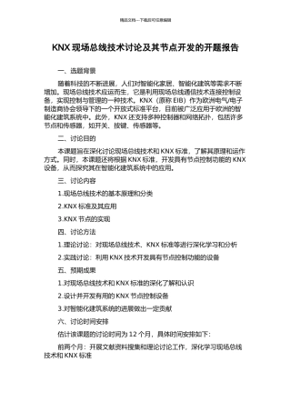 KNX现场总线技术研究及其节点开发的开题报告