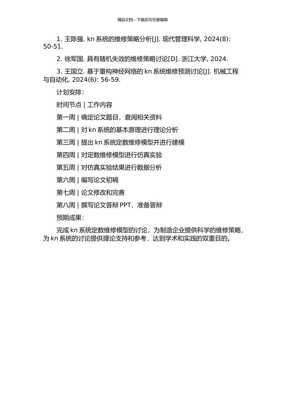 kn系统定数维修模型研究的开题报告_第2页