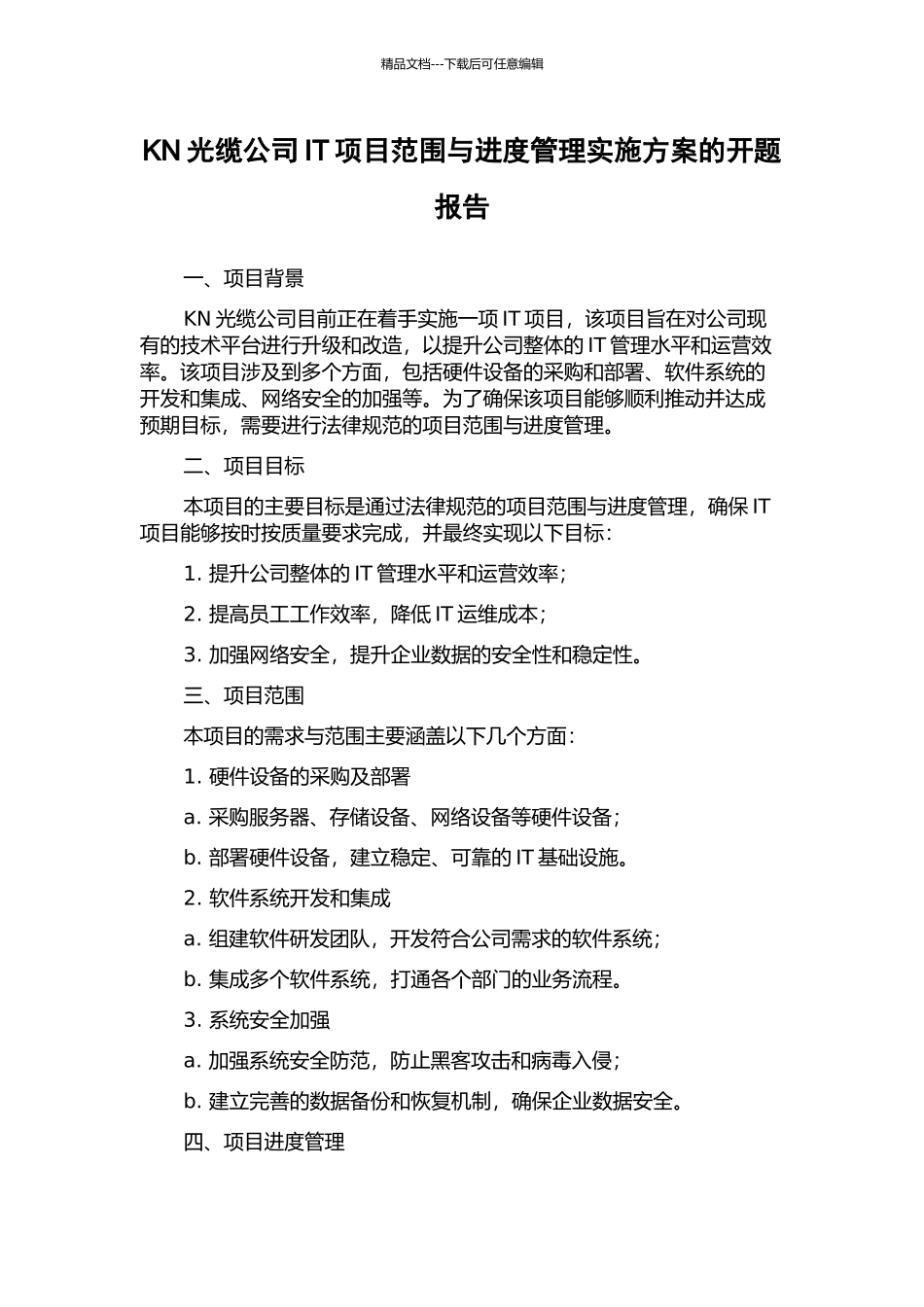 KN光缆公司IT项目范围与进度管理实施方案的开题报告_第1页