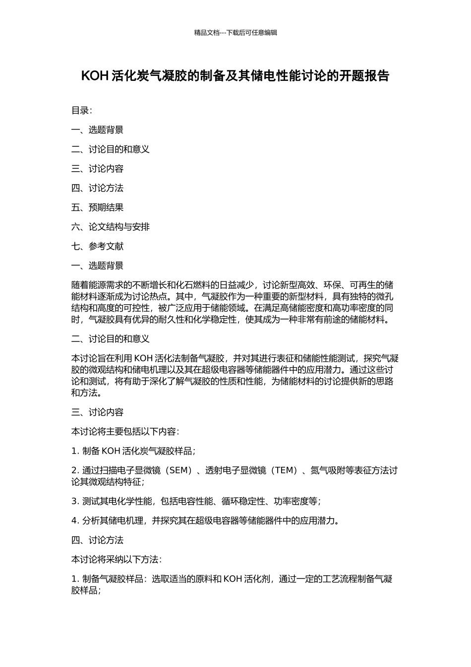 KOH活化炭气凝胶的制备及其储电性能研究的开题报告_第1页