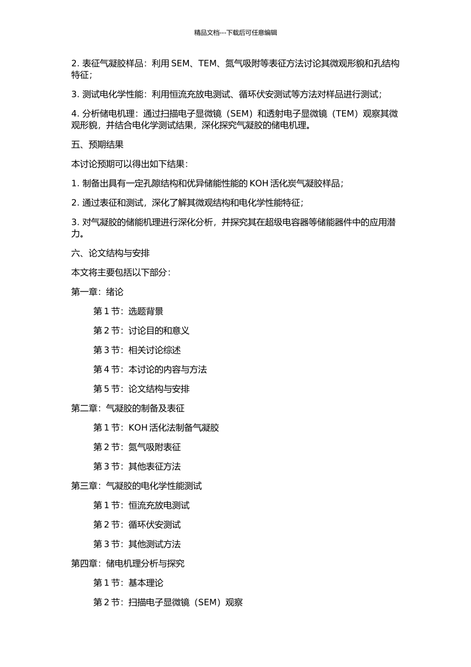 KOH活化炭气凝胶的制备及其储电性能研究的开题报告_第2页