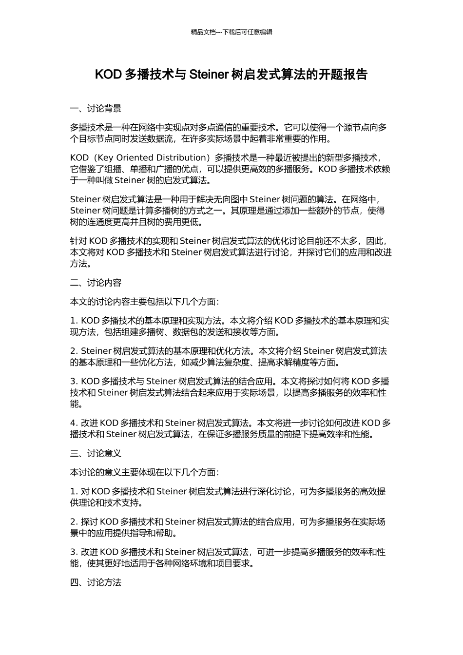 KOD多播技术与Steiner树启发式算法的开题报告_第1页
