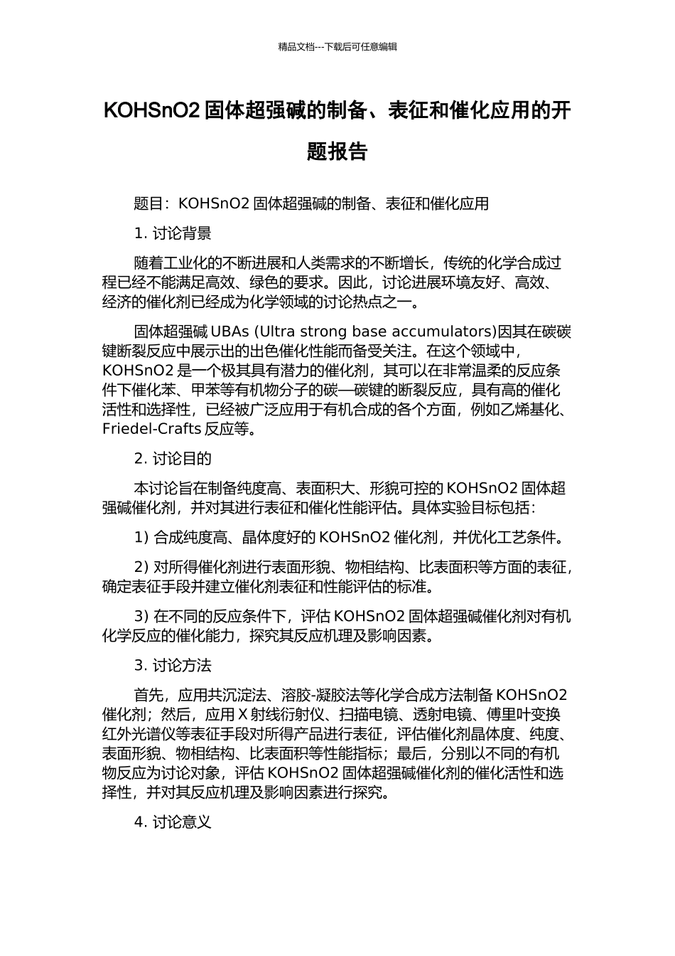 KOHSnO2固体超强碱的制备、表征和催化应用的开题报告_第1页