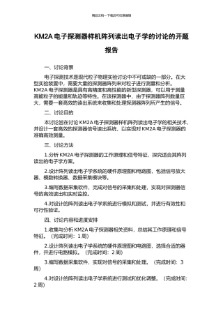 KM2A电子探测器样机阵列读出电子学的研究的开题报告