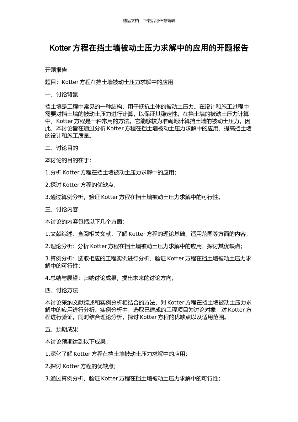 Kotter方程在挡土墙被动土压力求解中的应用的开题报告_第1页