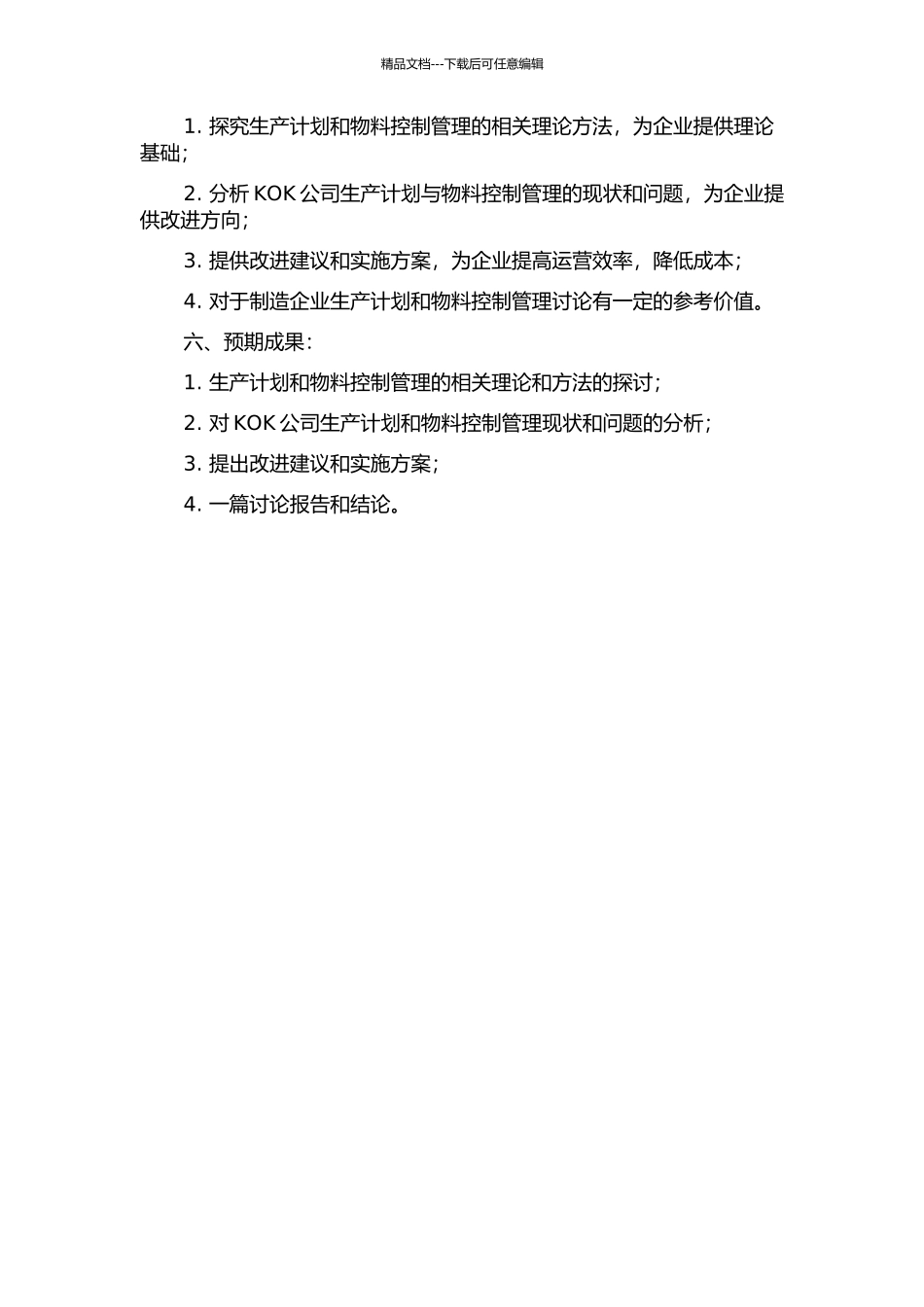 KOK公司生产计划与物料控制管理研究的开题报告_第2页