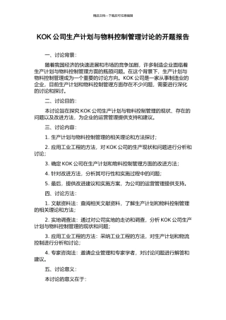 KOK公司生产计划与物料控制管理研究的开题报告