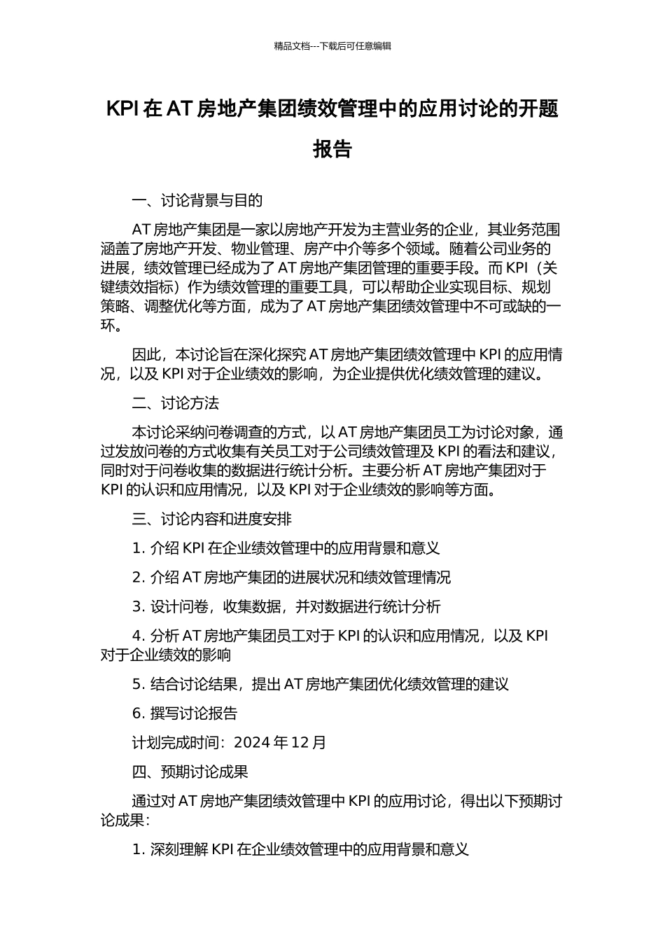 KPI在AT房地产集团绩效管理中的应用研究的开题报告_第1页