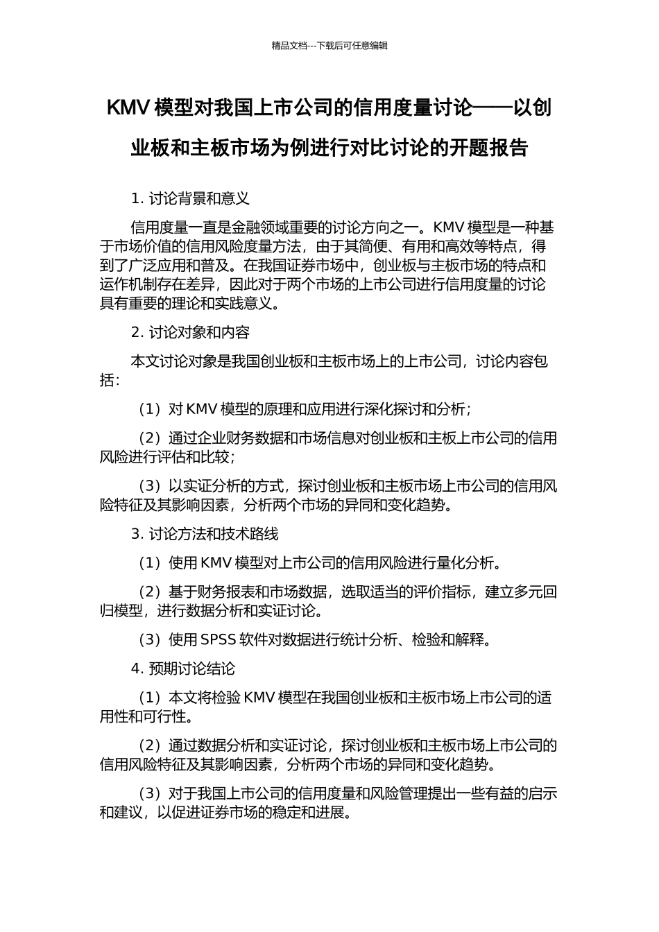 KMV模型对我国上市公司的信用度量研究——以创业板和主板市场为例进行对比研究的开题报告_第1页