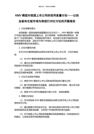 KMV模型对我国上市公司的信用度量研究——以创业板和主板市场为例进行对比研究的开题报告