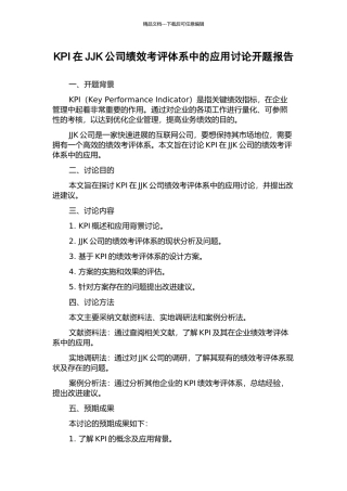 KPI在JJK公司绩效考评体系中的应用研究开题报告