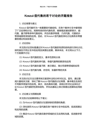 Koszul-型代数的若干研究的开题报告
