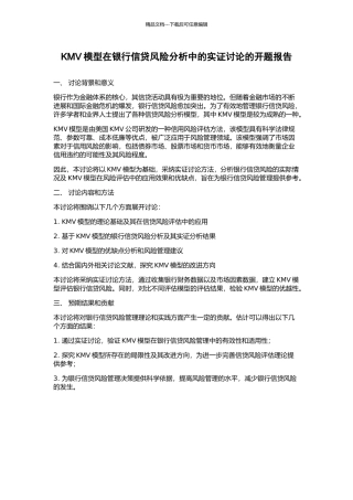 KMV模型在银行信贷风险分析中的实证研究的开题报告