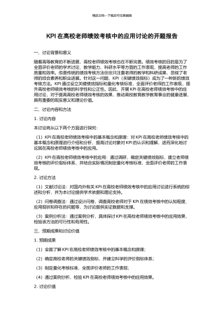 KPI在高校教师绩效考核中的应用研究的开题报告