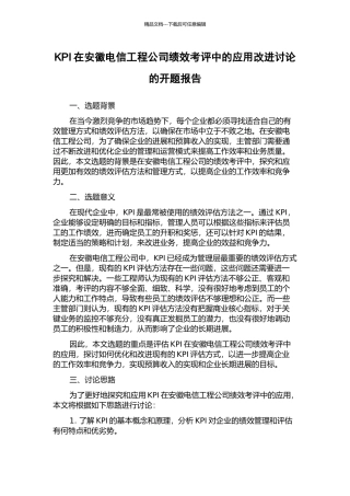 KPI在安徽电信工程公司绩效考评中的应用改进研究的开题报告