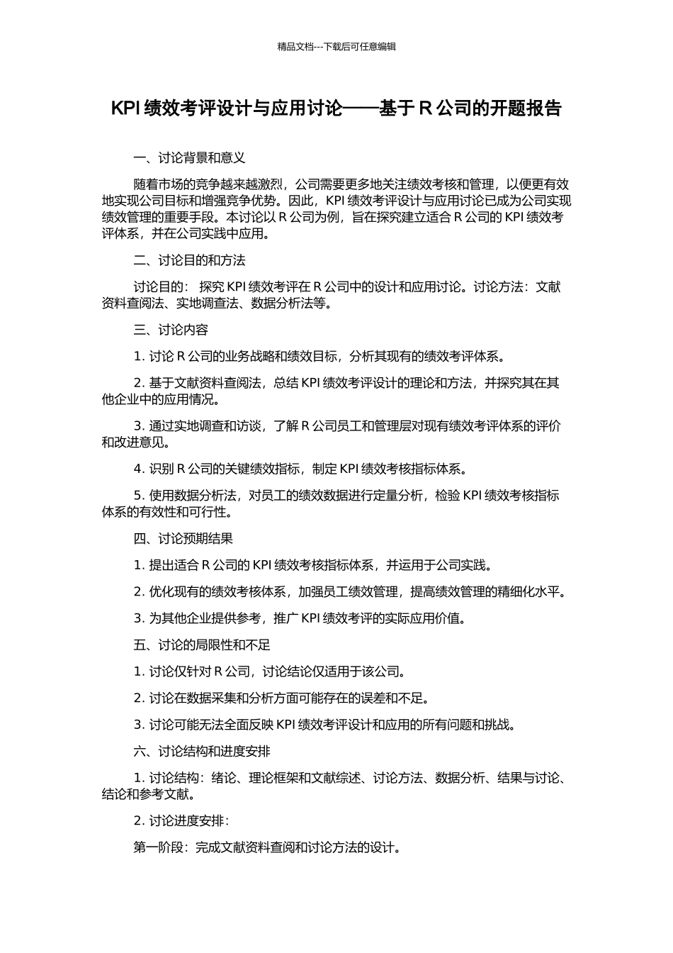 KPI绩效考评设计与应用研究——基于R公司的开题报告_第1页