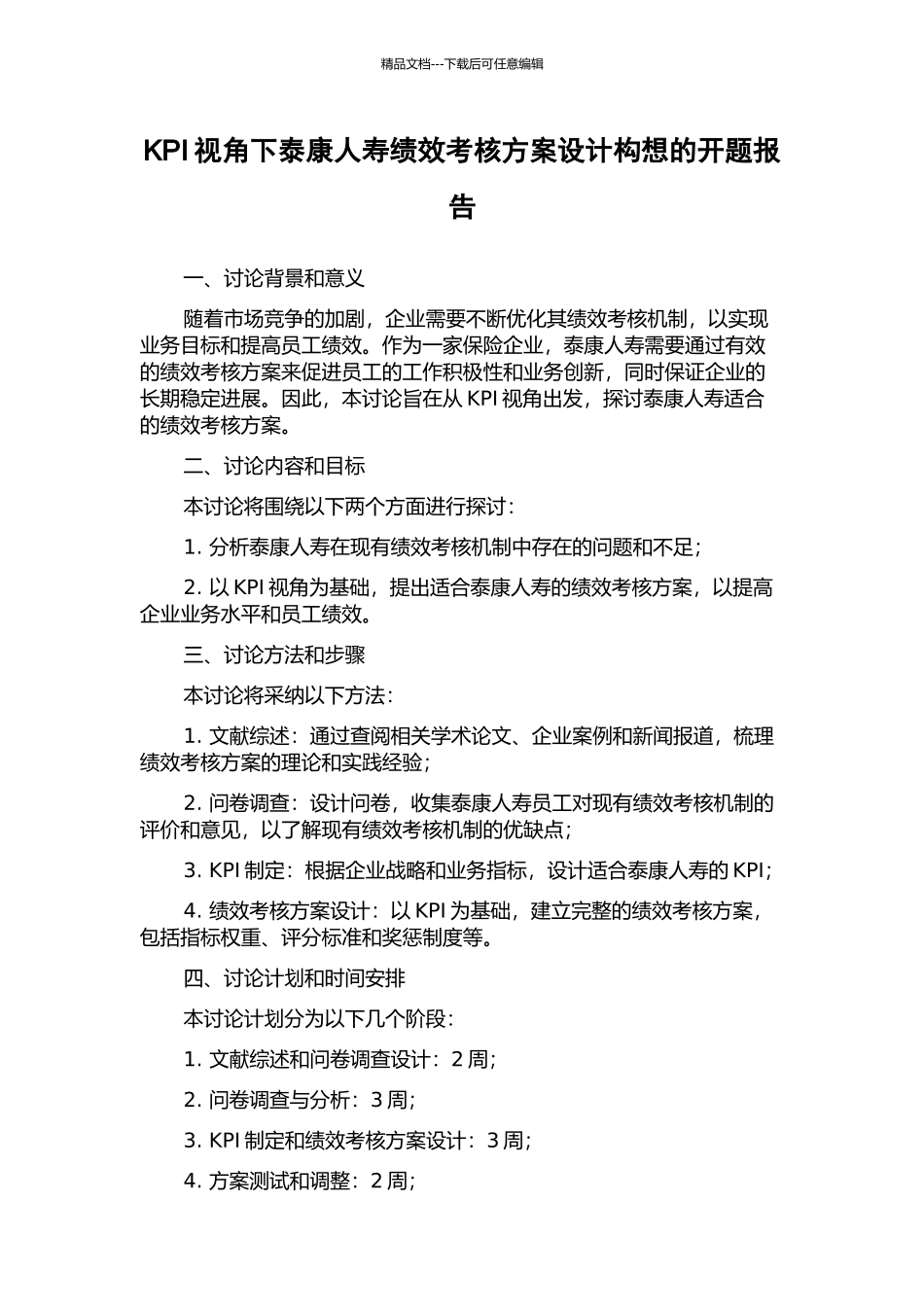 KPI视角下泰康人寿绩效考核方案设计构想的开题报告_第1页