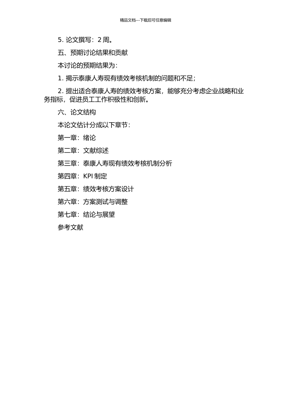 KPI视角下泰康人寿绩效考核方案设计构想的开题报告_第2页