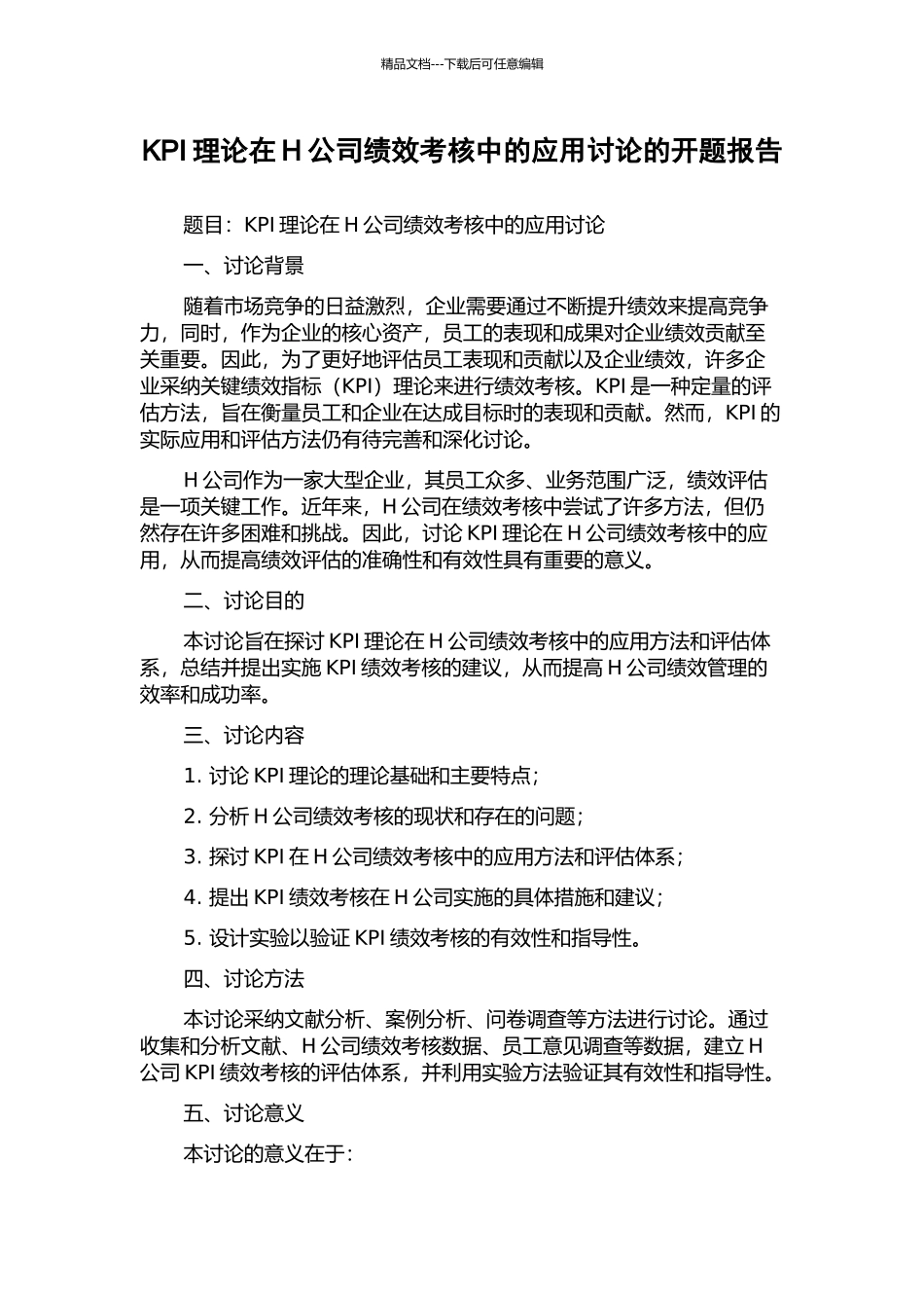 KPI理论在H公司绩效考核中的应用研究的开题报告_第1页
