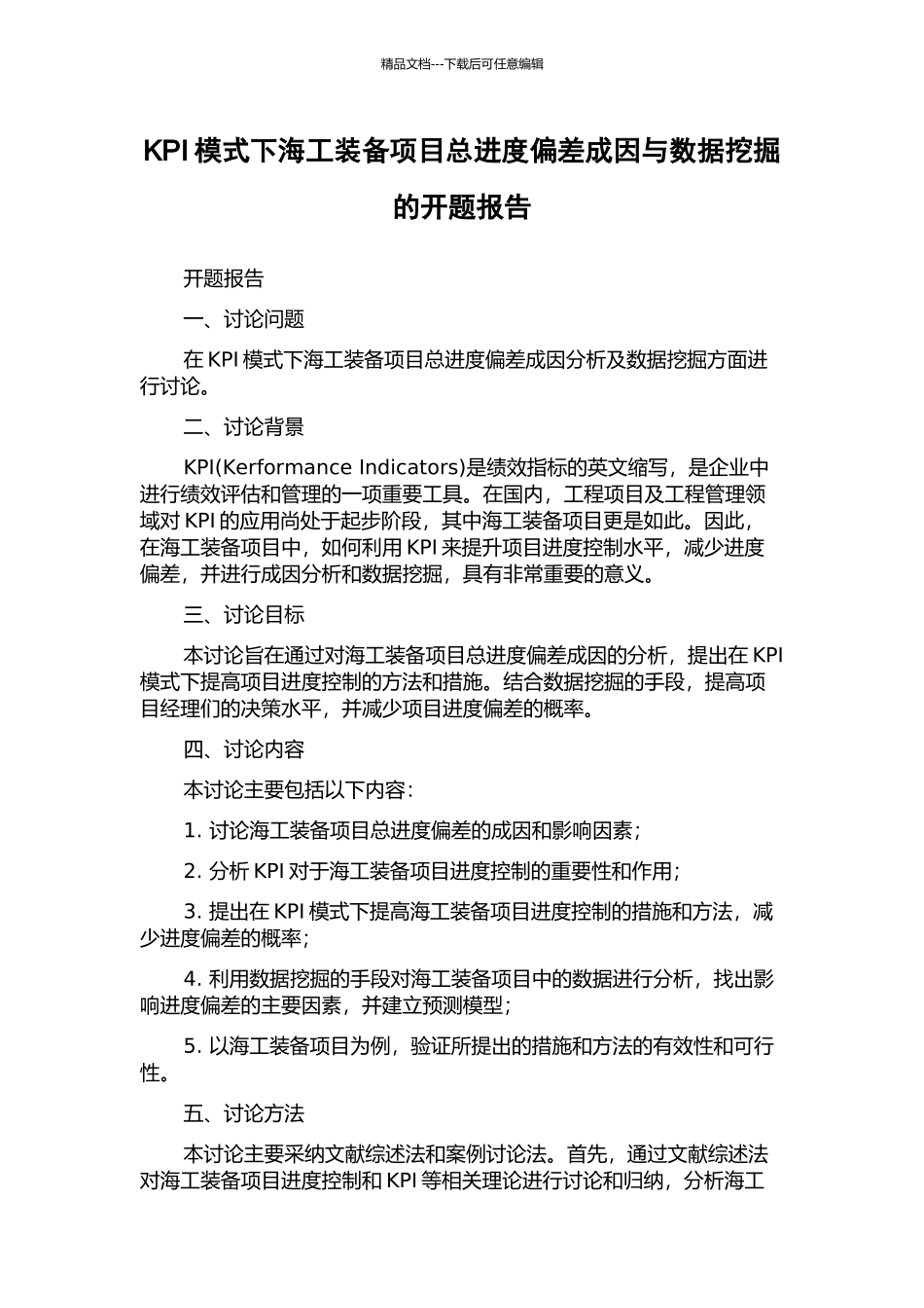 KPI模式下海工装备项目总进度偏差成因与数据挖掘的开题报告_第1页