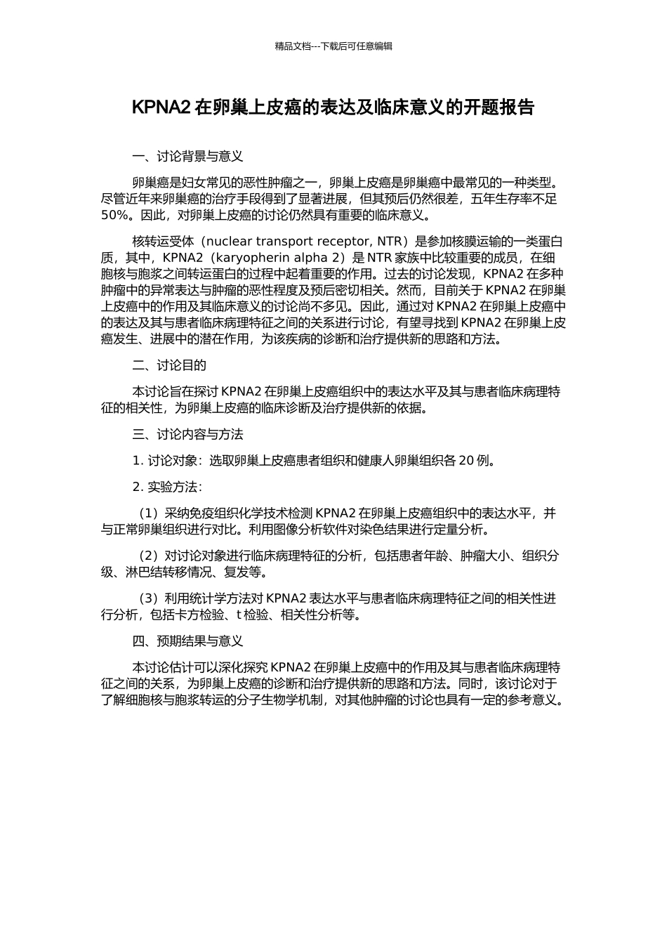 KPNA2在卵巢上皮癌的表达及临床意义的开题报告_第1页