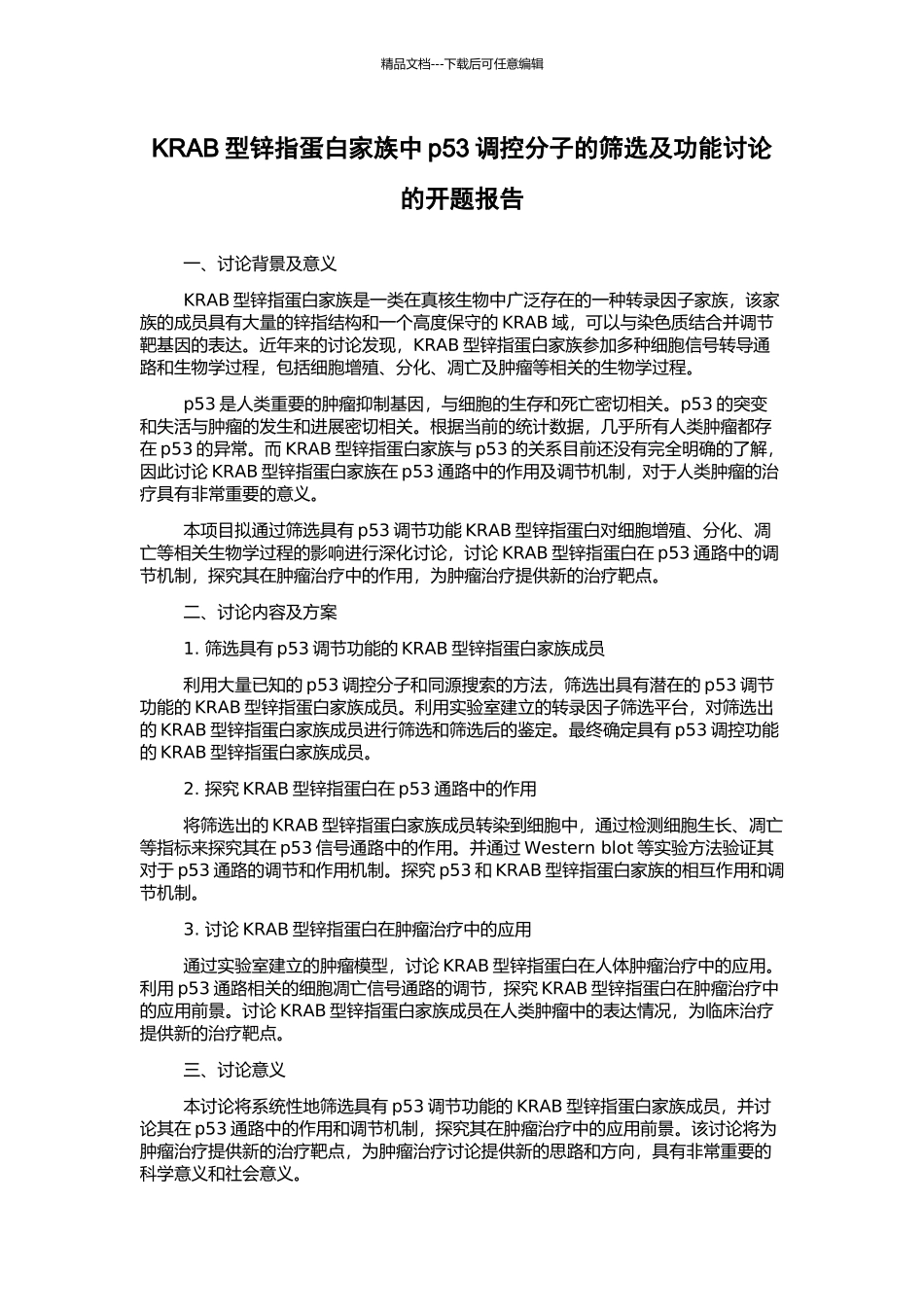 KRAB型锌指蛋白家族中p53调控分子的筛选及功能研究的开题报告_第1页