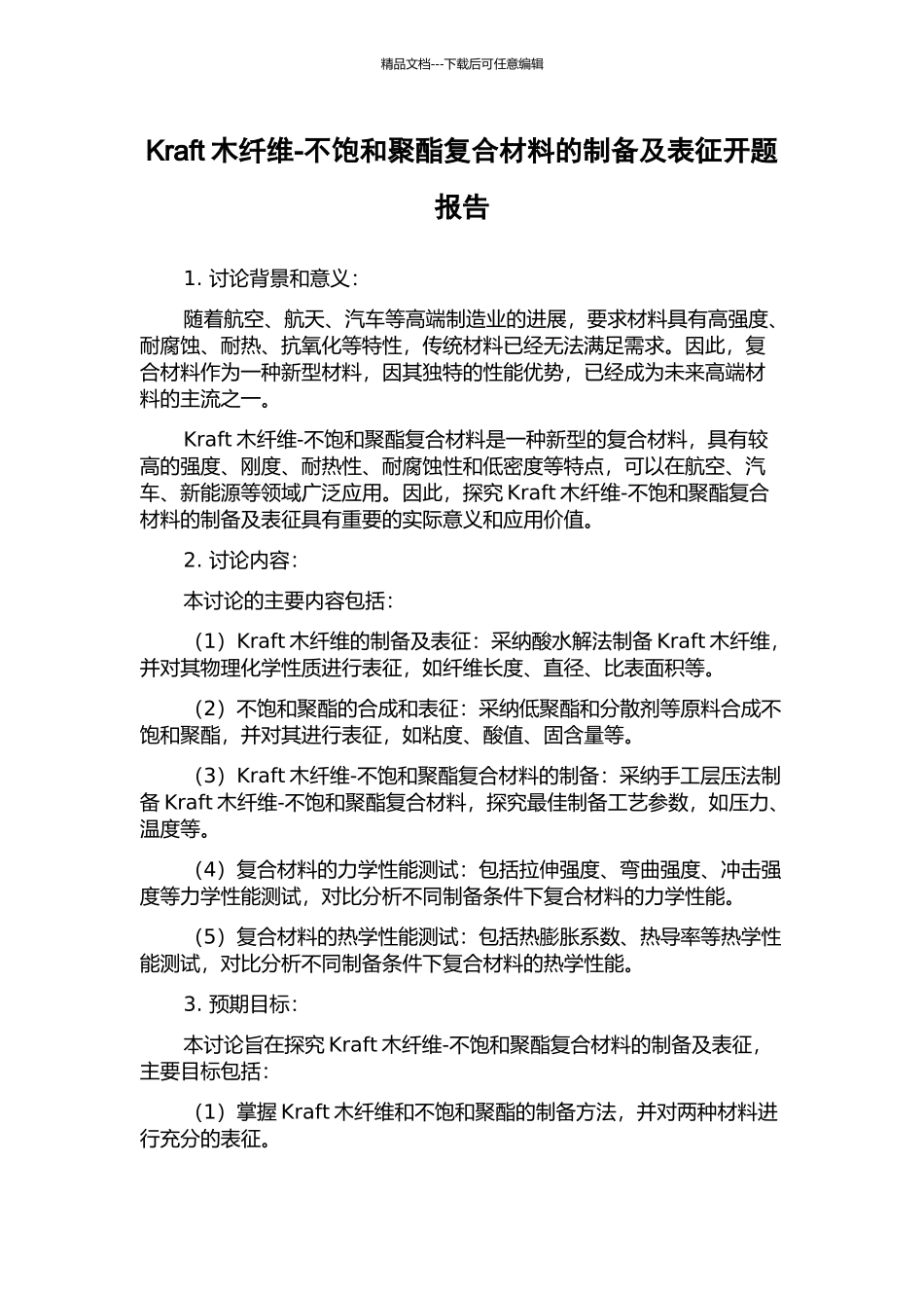 Kraft木纤维-不饱和聚酯复合材料的制备及表征开题报告_第1页