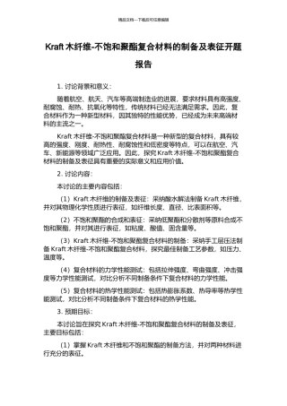 Kraft木纤维-不饱和聚酯复合材料的制备及表征开题报告