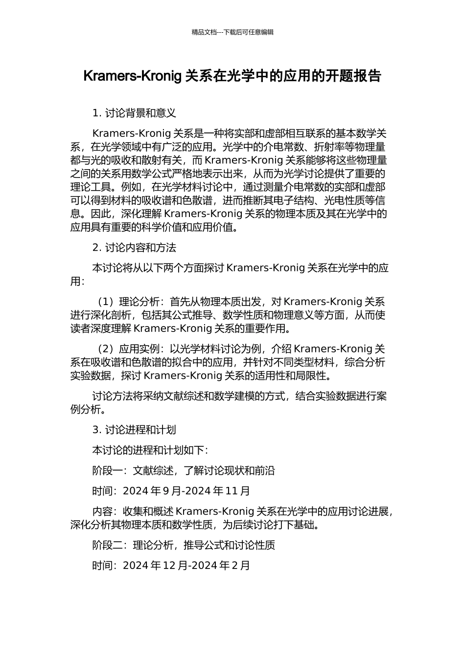 Kramers-Kronig关系在光学中的应用的开题报告_第1页