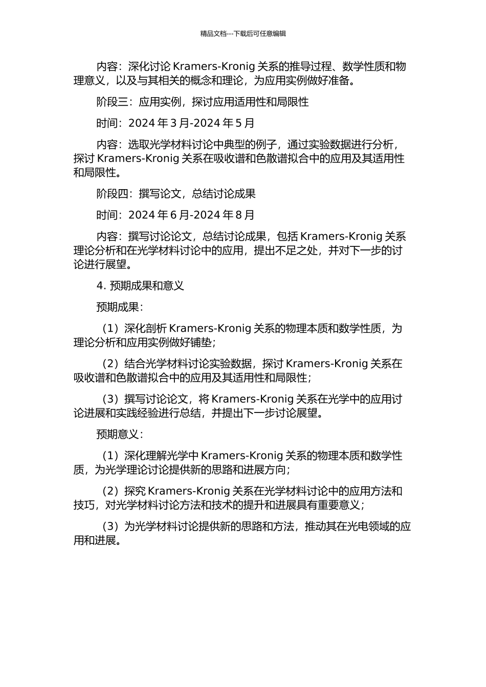 Kramers-Kronig关系在光学中的应用的开题报告_第2页