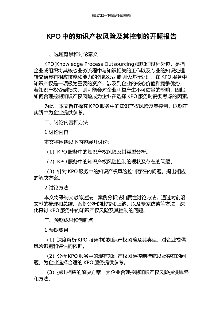 KPO中的知识产权风险及其控制的开题报告_第1页