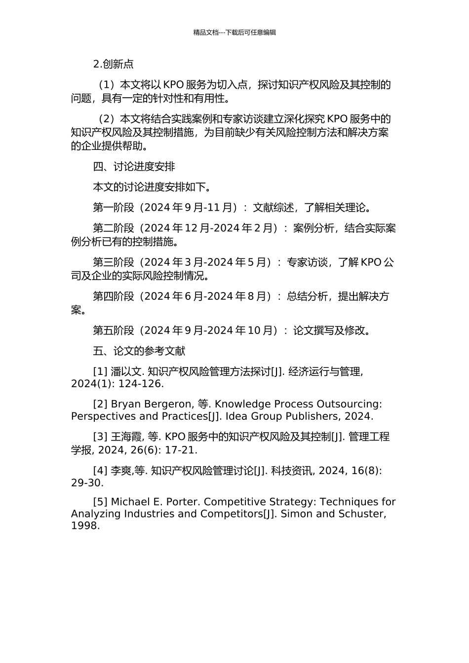 KPO中的知识产权风险及其控制的开题报告_第2页