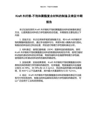 Kraft木纤维-不饱和聚酯复合材料的制备及表征中期报告